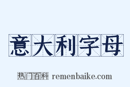 意大利字母是什么意思的图片